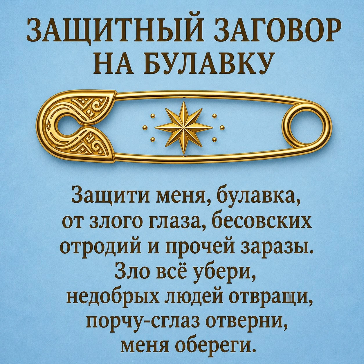 🛡️ЗАЩИТНЫЙ ЗАГОВОР
