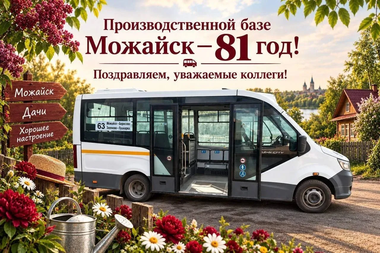 🎉 Производственной базе «Можайск» исполнился 81 год.