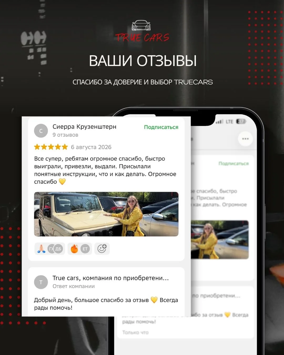 Ваши отзывы — это мощный заряд энергии для команды Трукарс! ⚡️