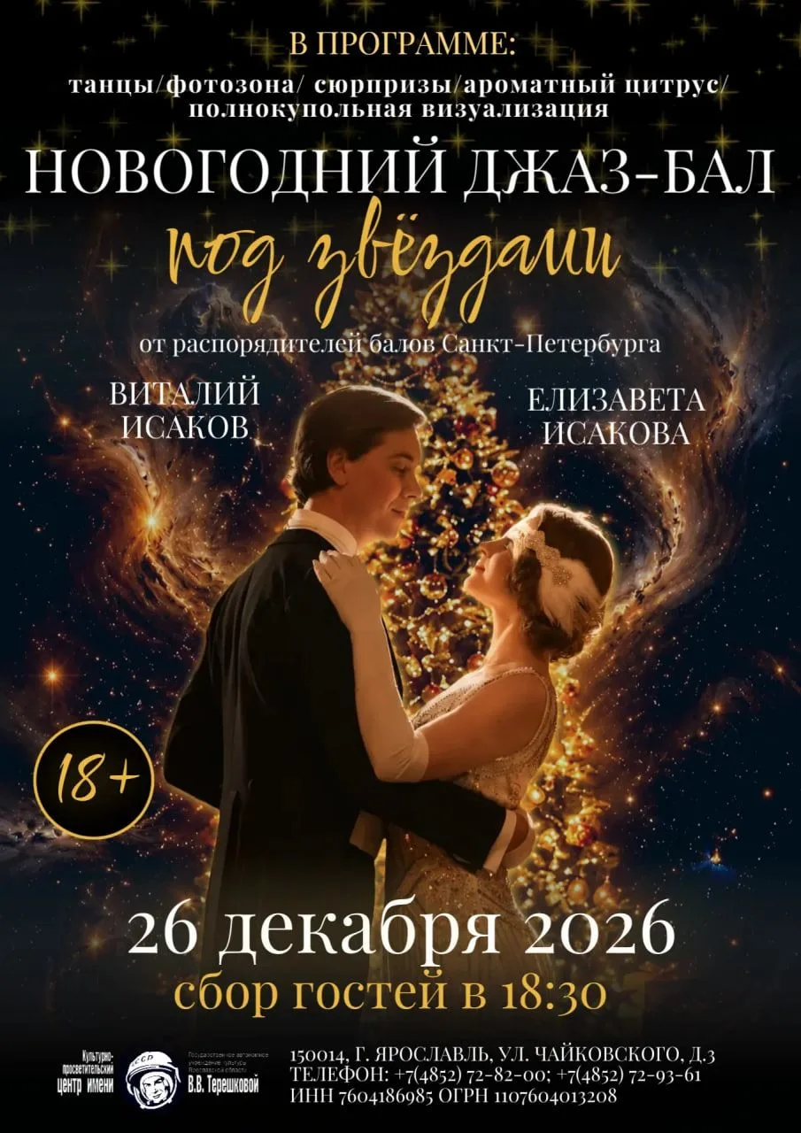Новогодний джаз-бал под звездами: путешествие во времени 18+