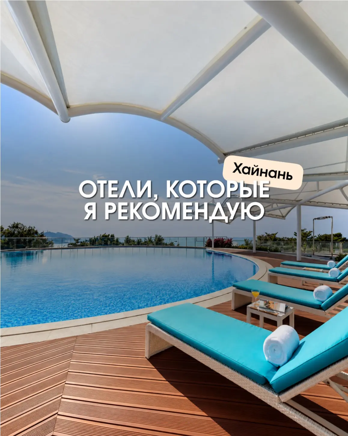 🇨🇳 ХАЙНАНЬ: 10 ОТЕЛЕЙ НА ЛЮБОЙ ВКУС 🌴