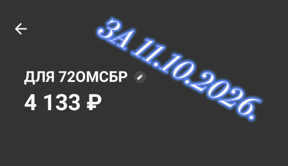 СБОРЫ ЗА 11.10.2026.