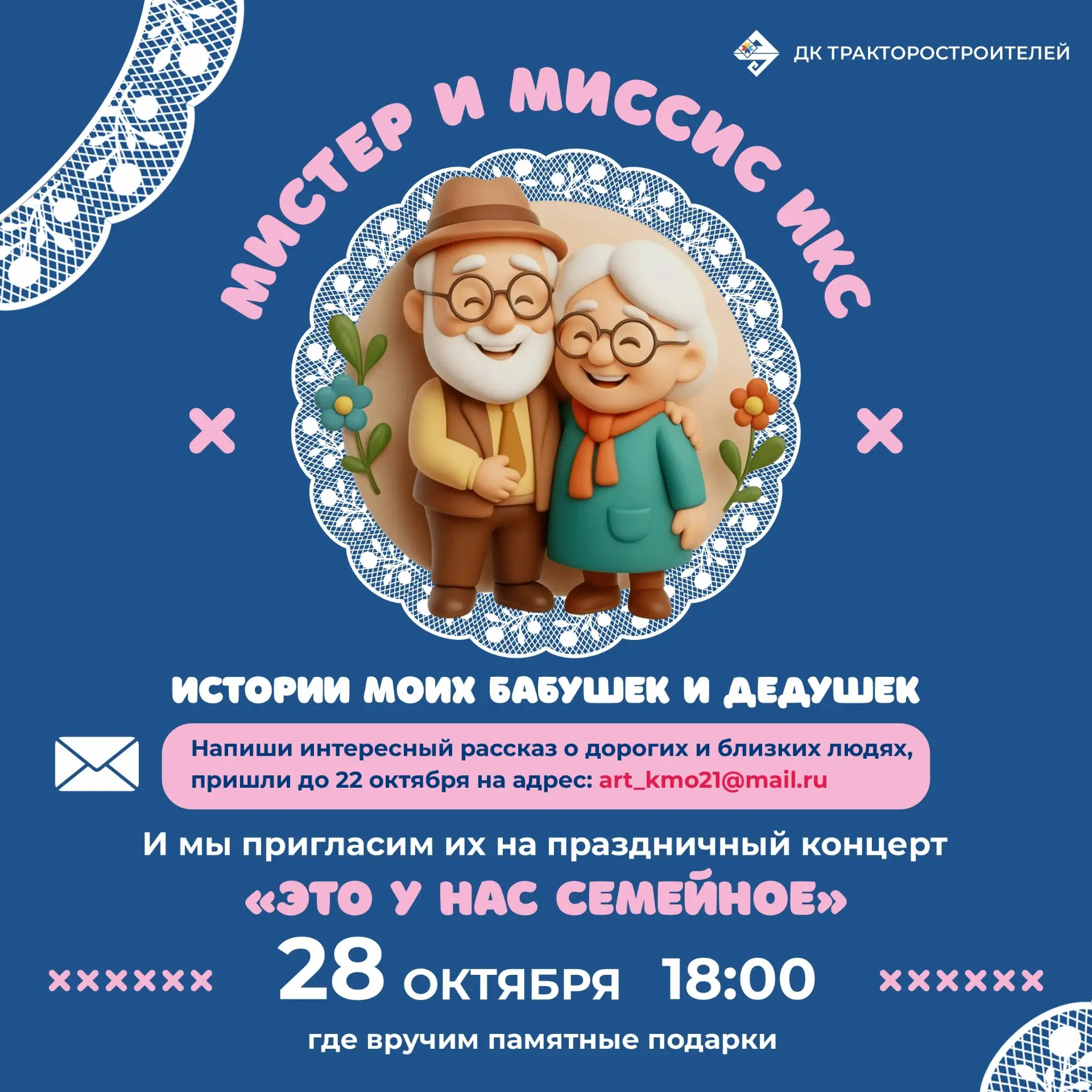 🤗 Мистер и Миссис Икс. Истории моих бабушек и дедушек