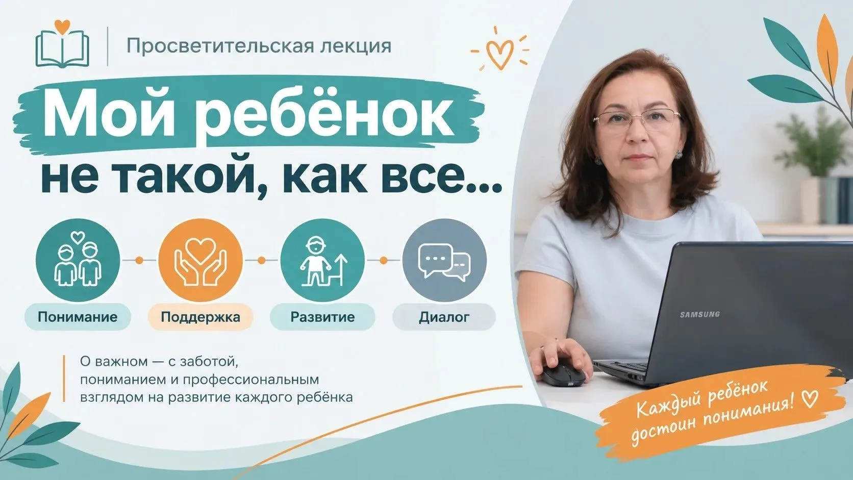 🔆«Мой ребенок не такой как все»: о принятии, поддержке и понимании