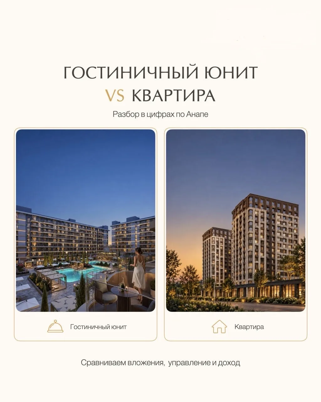 ☀ Гостиничный юнит VS квартира под аренду: разбор в цифрах