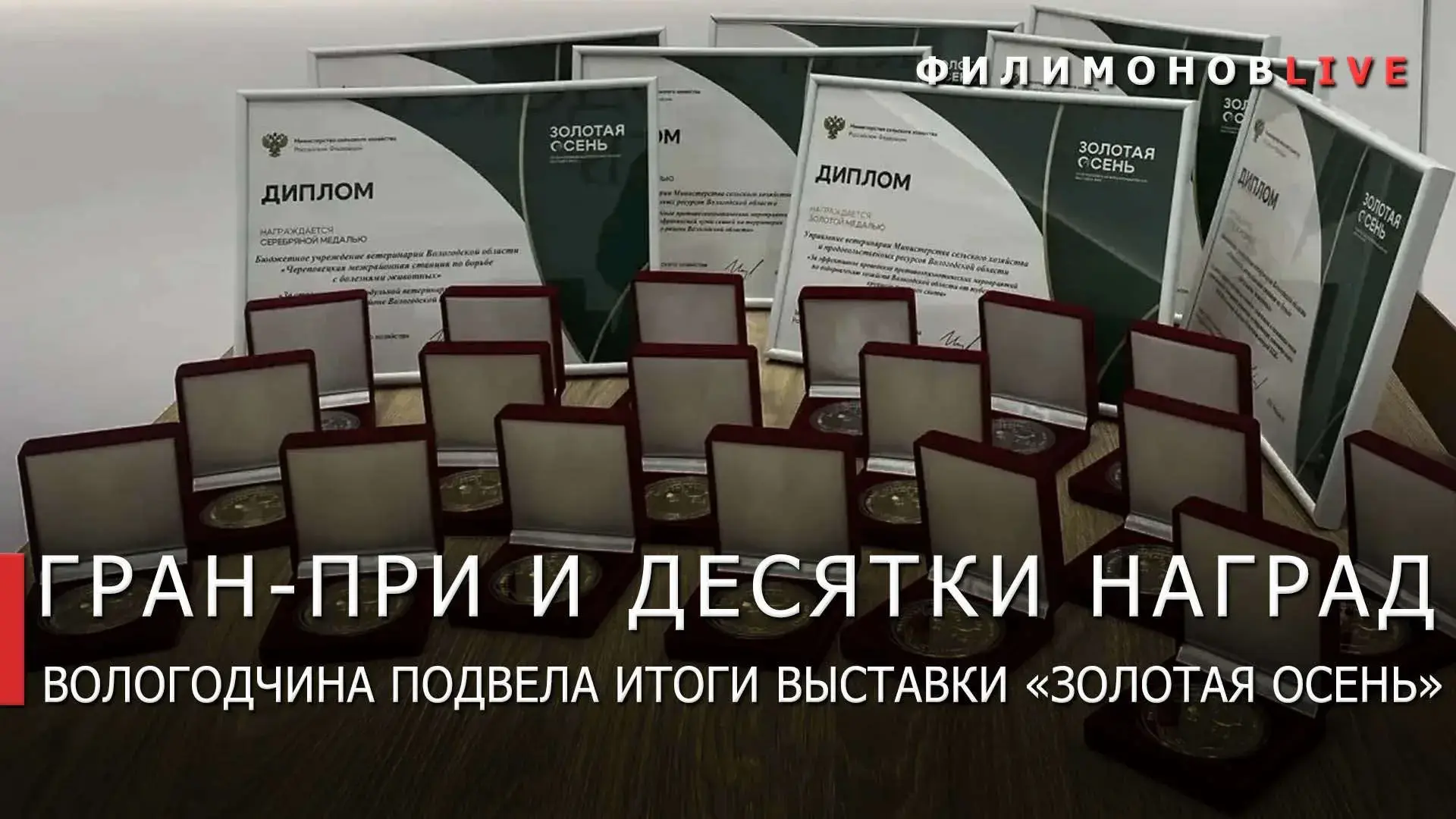 31 награду завоевала Вологодская область на Российской агропромышленной выставке «Золот...