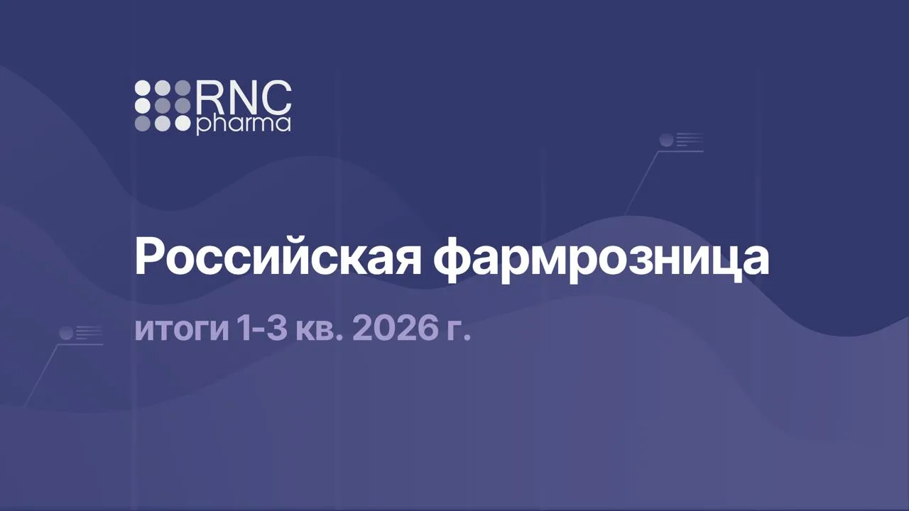 💊 Аналитический отчёт: Розничный сегмент российского фармрынка. 1-3 кв. 2026 г.