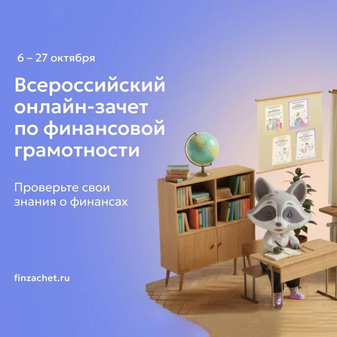 С 6 по 27 октября пройдет IX Всероссийский онлайн-зачет по финансовой грамотности от Ба...