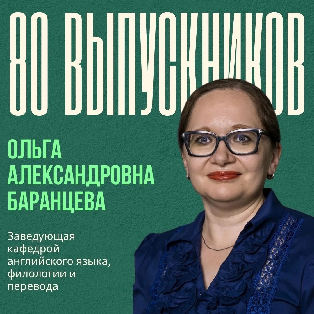 80 выпускников: Ольга Александровна Баранцева