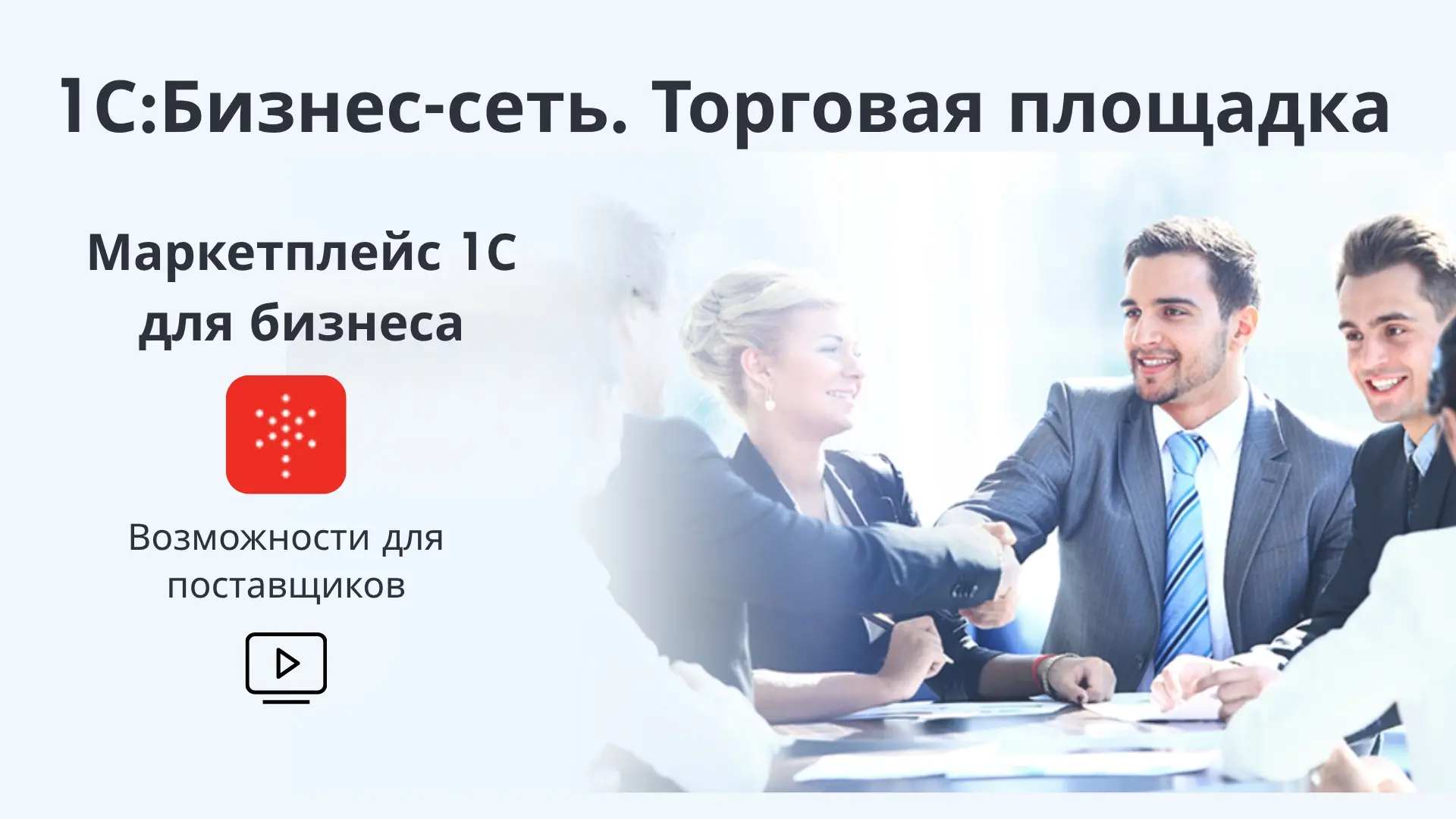 ‼️Больше возможностей для поставщиков с 1С:Бизнес-сеть. Торговая площадка