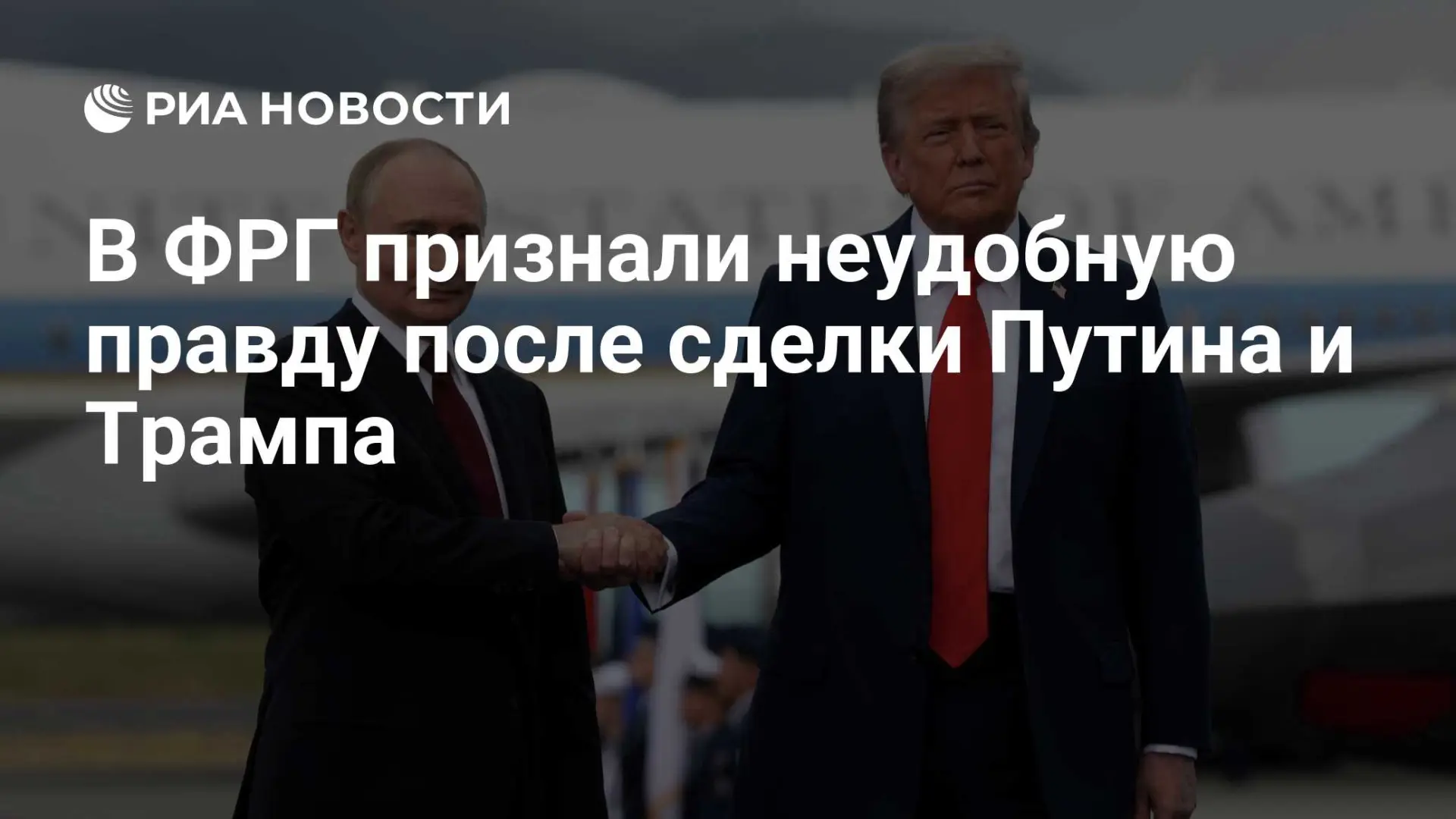 🇷🇺 В ФРГ признали неудобную правду после сделки Путина и Трампа