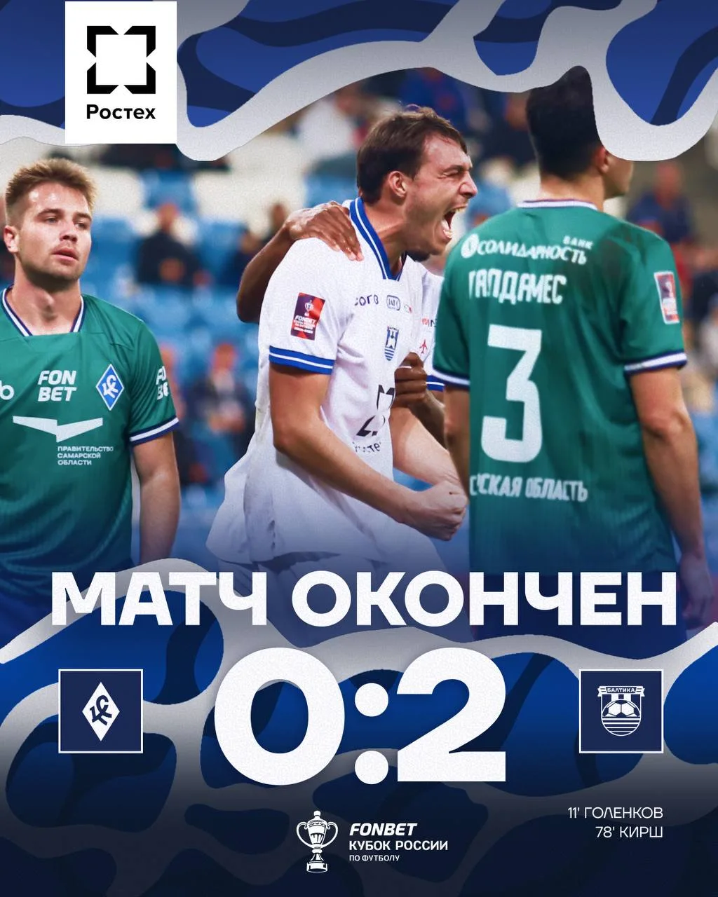 Футболисты "Балтики" в гостях со счетом 2:0 обыграли "Крылья Советов" в матче Кубка Рос...