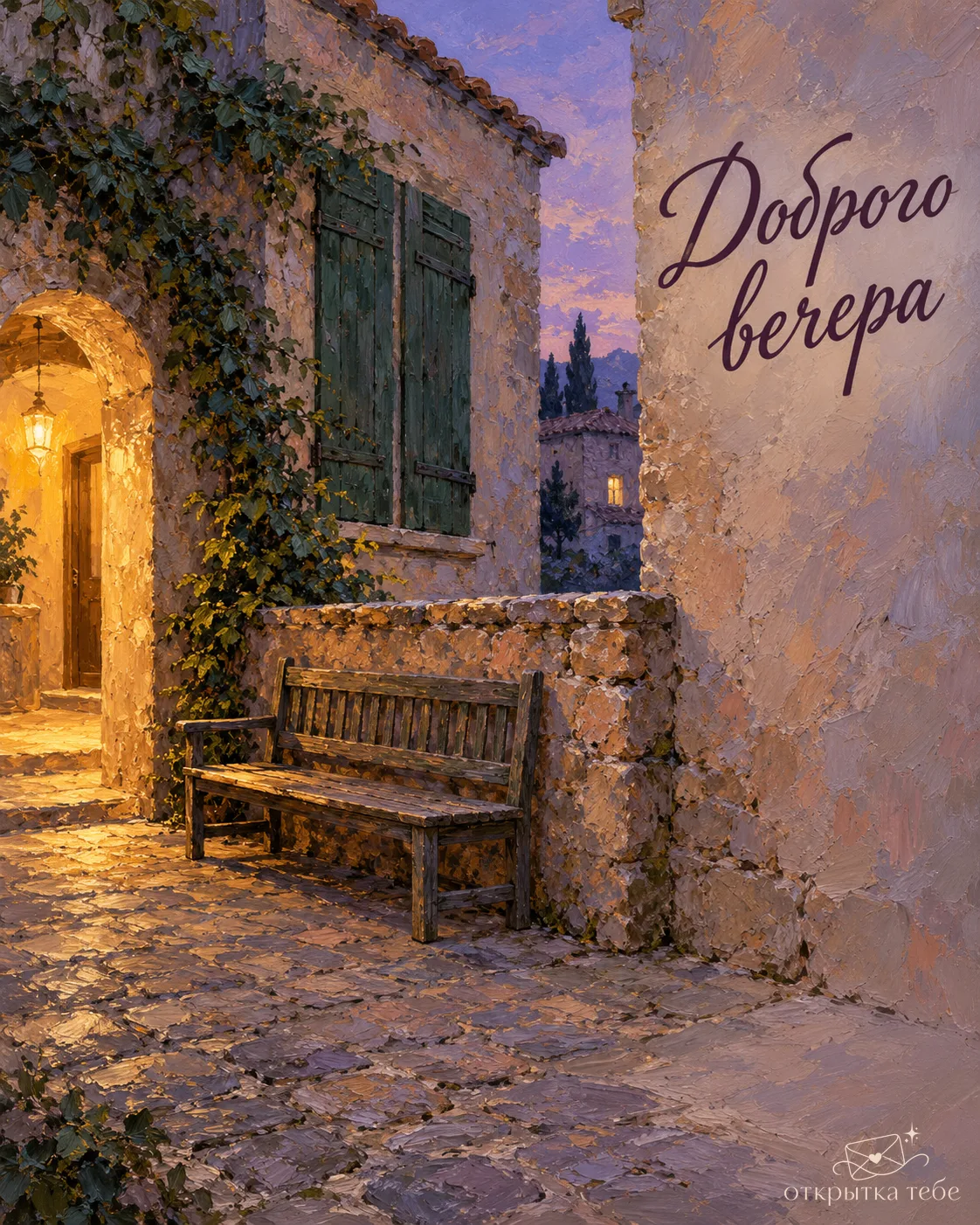 Доброго вечера! 🌙