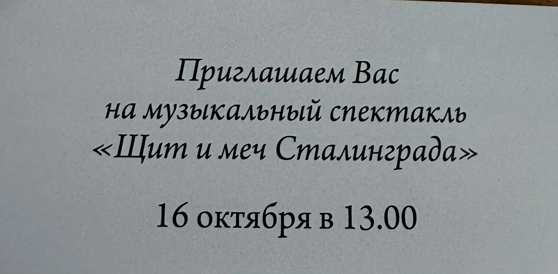 Добрый день, есть пригласительные на завтра в ЦКЗ, бесплатно.