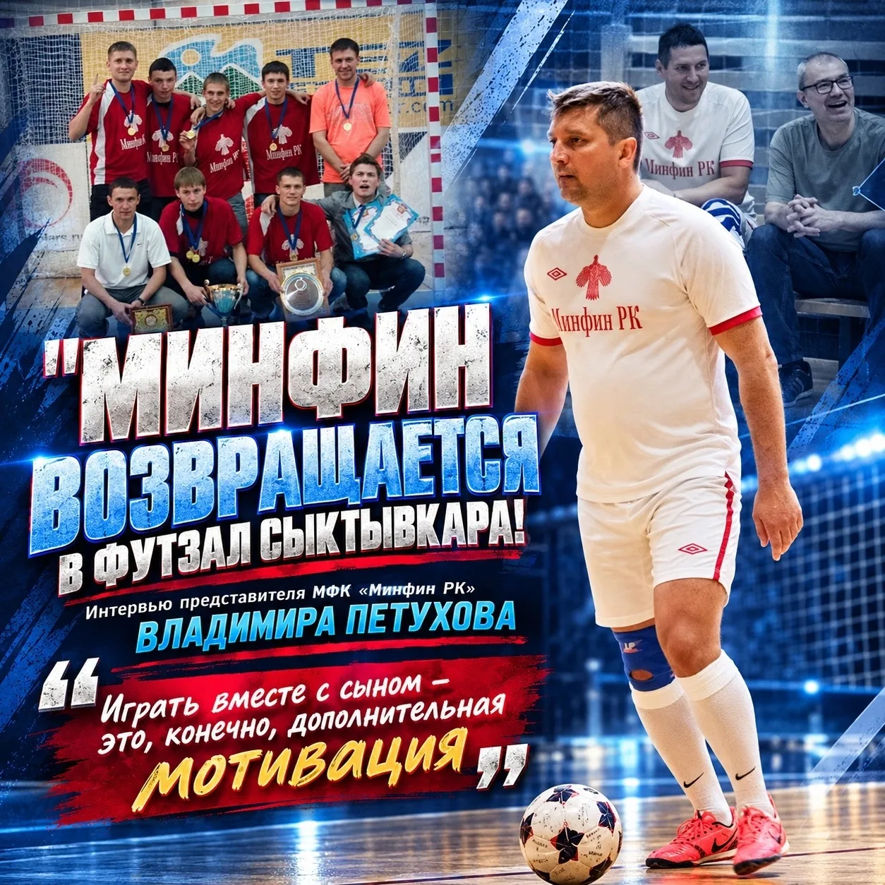 ⚽ «Минфин РК» возвращается в футзал: команда заявилась на чемпионат Сыктывкара после до...