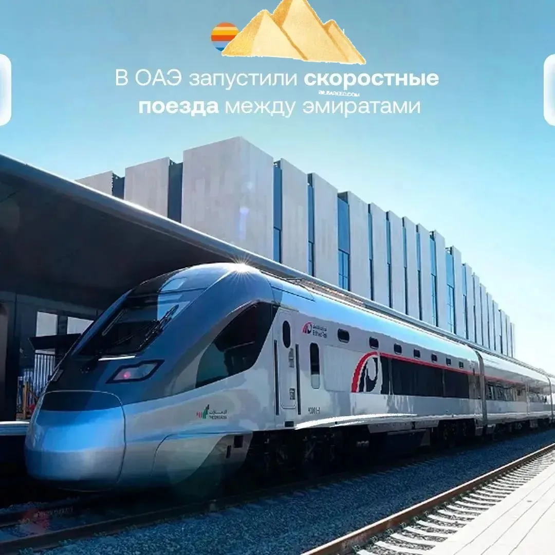 🚆 В ОАЭ запустили скоростные поезда между Абу-Даби и Дубаем