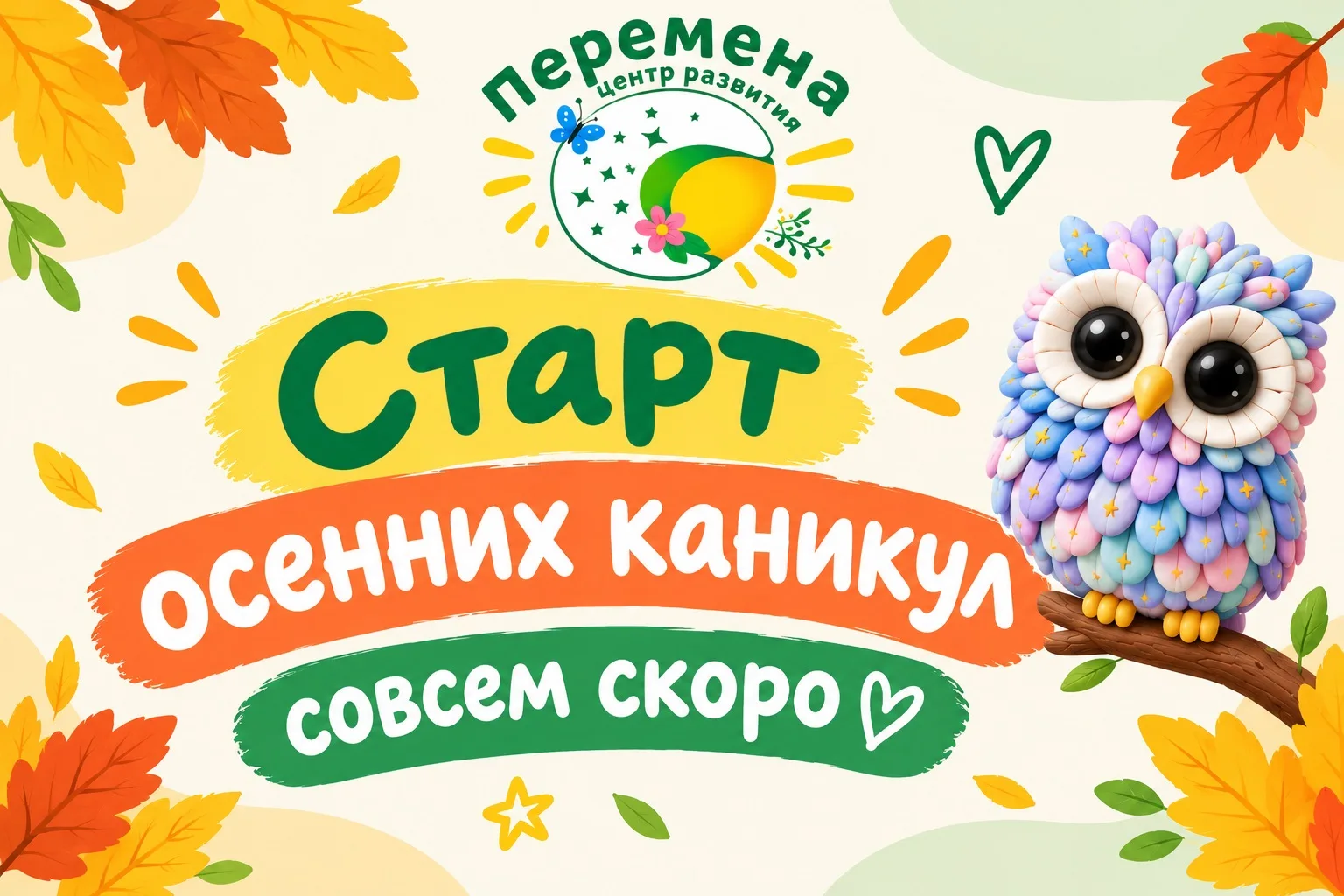 🍂 Осенние каникулы в «Перемене»: пока родители работают, у детей свои приключения!🔥