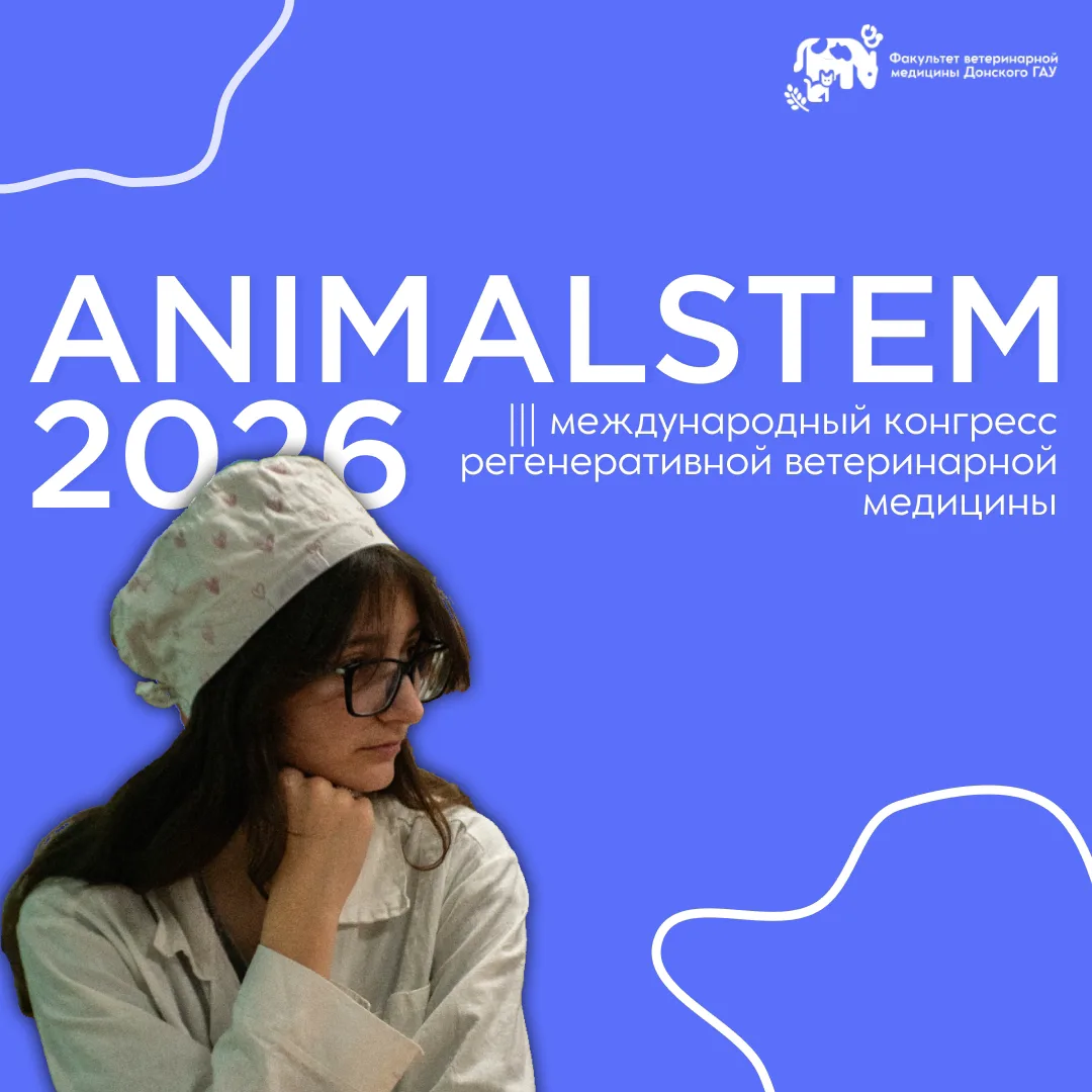 🌍 Студенты ФВМ Донского ГАУ на международном конгрессе!🐾
