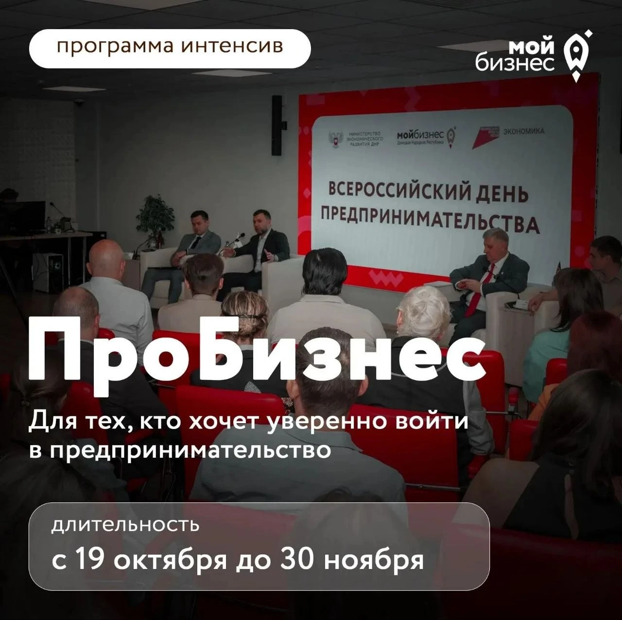 Центр «Мой бизнес» ДНР реализует программу «ПроБизнес»
