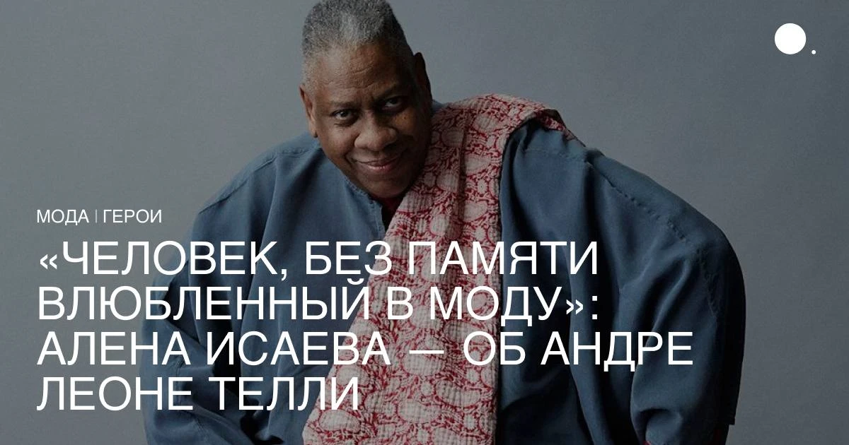 Сегодня, 16 октября, исполнилось бы 78 лет Андре Леону Телли — креативному директор Vog...