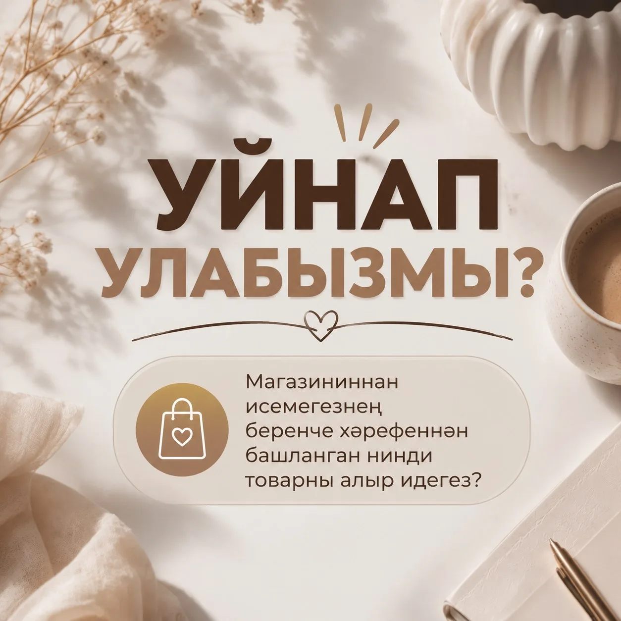 Дуслар, әйдәгез, бер уен уйныйк!