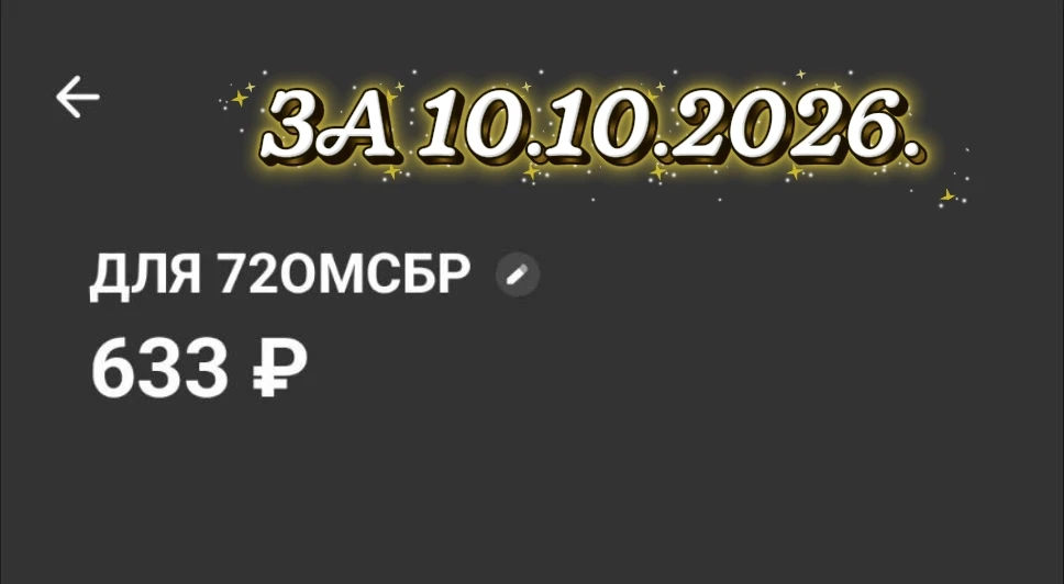 СБОРЫ ЗА 10.10.2026.