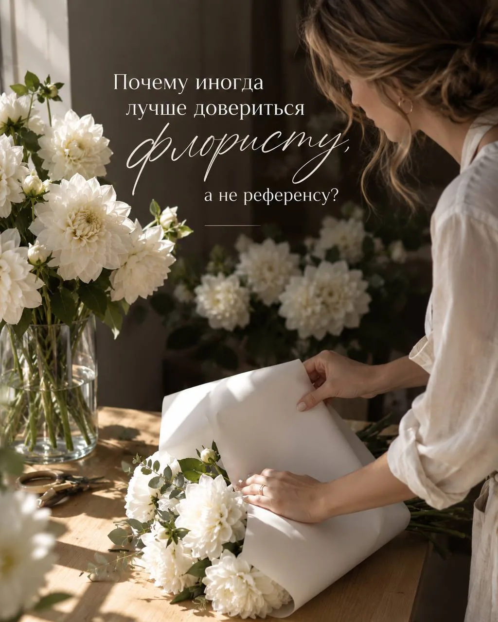 Почему иногда лучше довериться флористу, а не референсу?