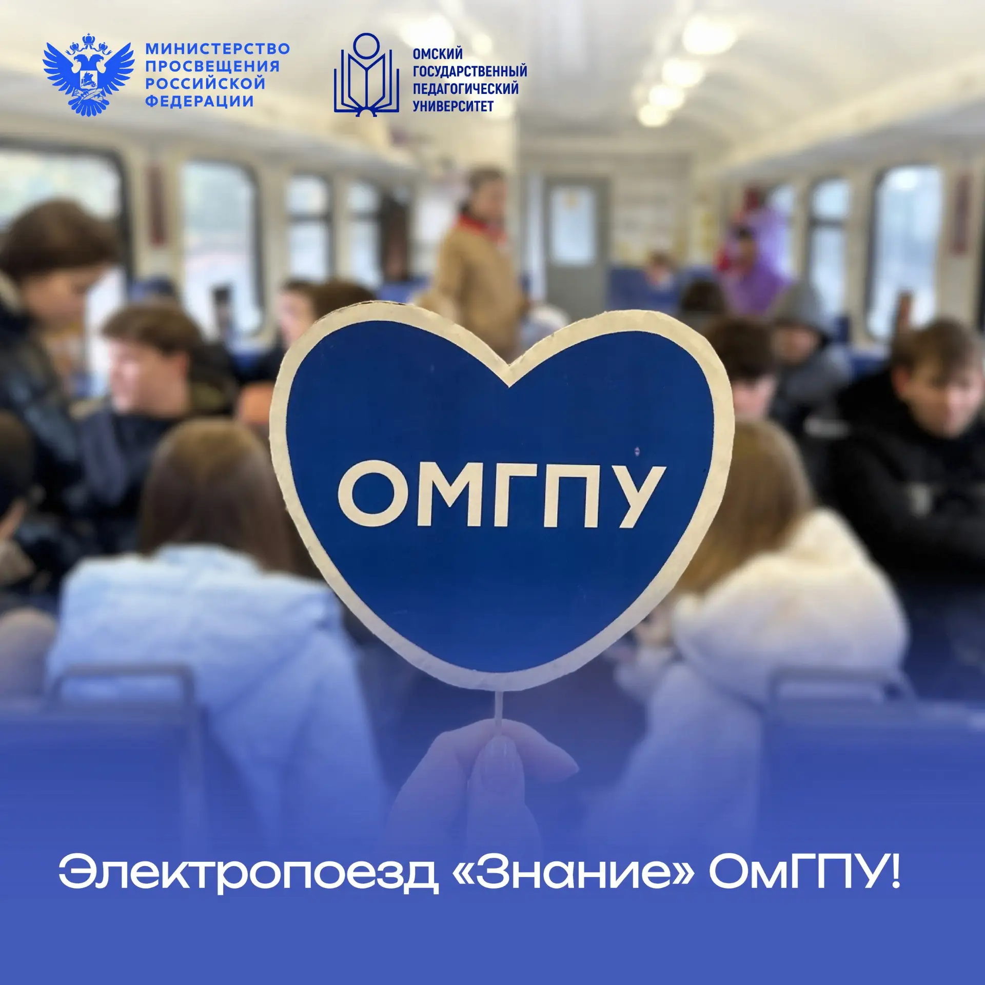 🚞 Электропоезд «Знание»: профориентация для школьников Омской области