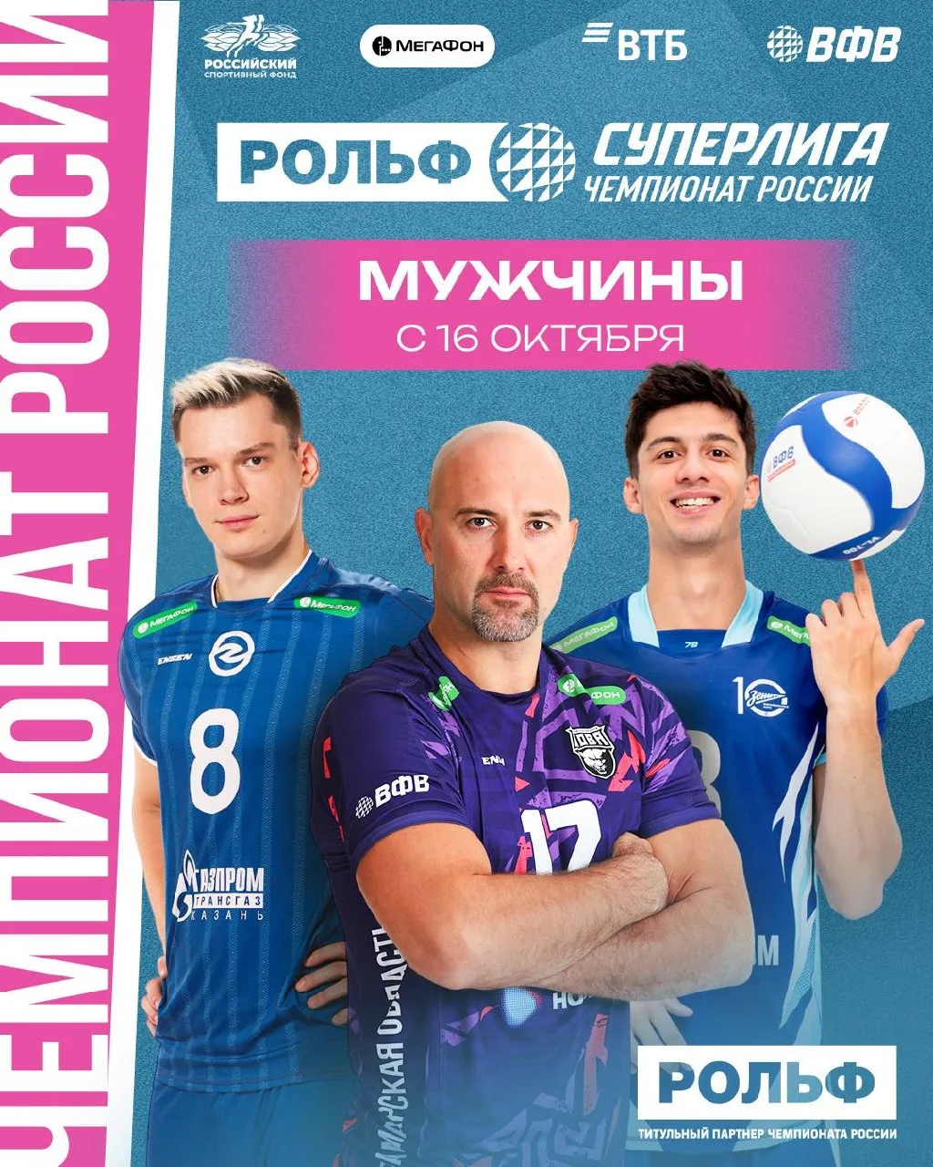 🏐РОЛЬФ Суперлига возвращается!
