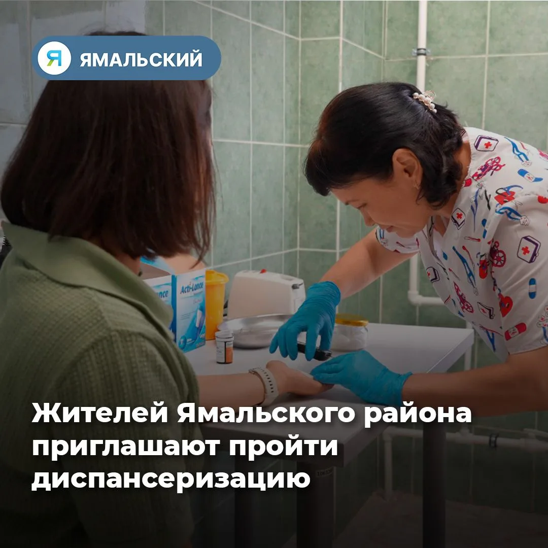 Ямальцы смогут проверить ключевые показатели здоровья🏥