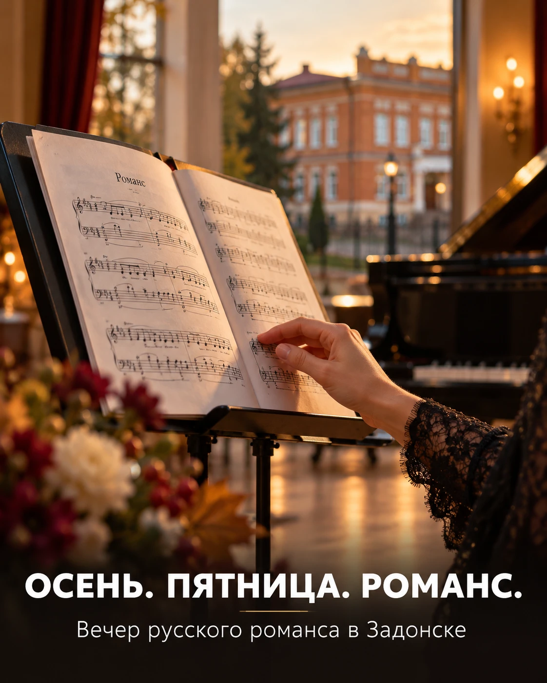 🎼 В Задонске прозвучит русский романс