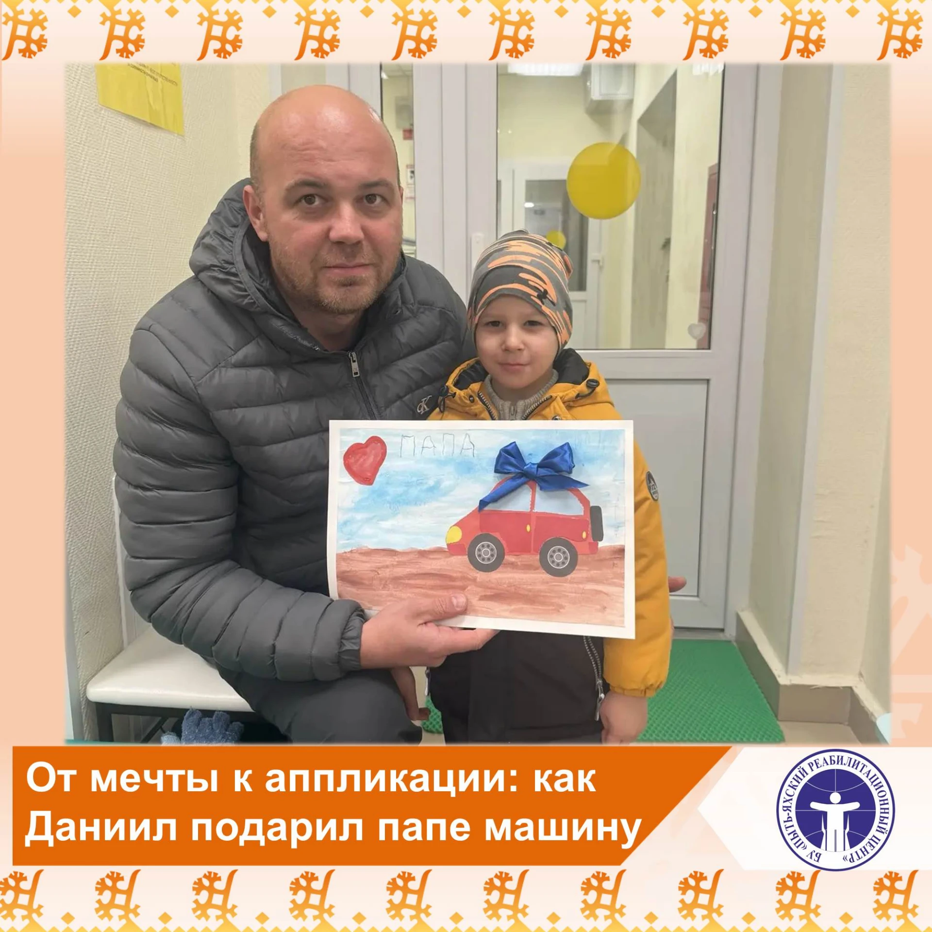 ❤️ От мечты к аппликации: как Даниил подарил папе машину