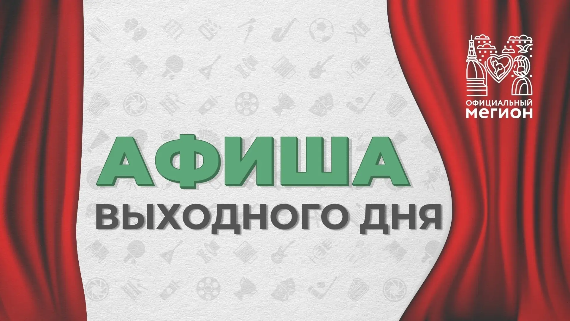 Афиша городских мероприятий на предстоящие выходные дни