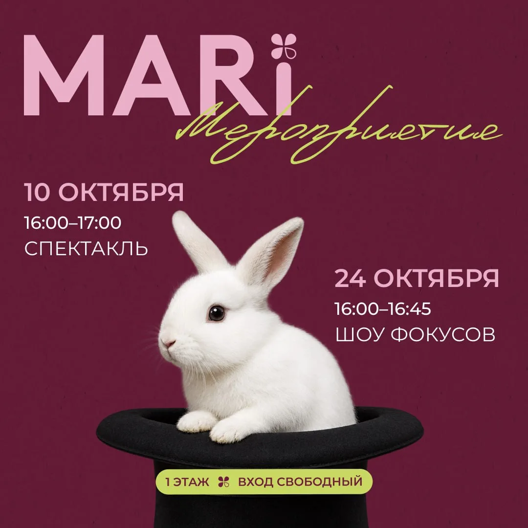 🎭10 и 24 октября Бесплатный спектакль для детей и шоу фокусов в MARi