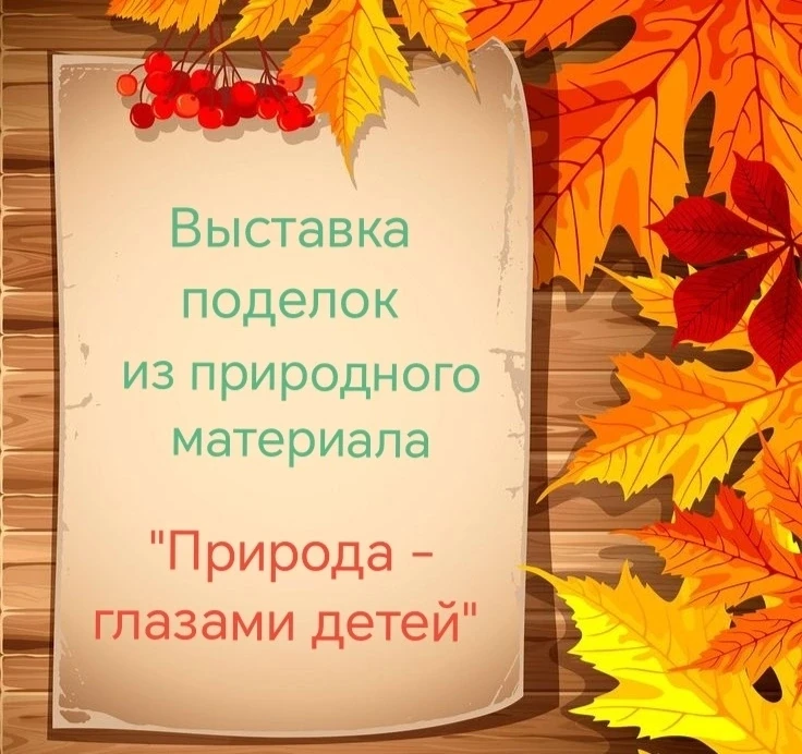 🍁 Выставка «Природа - глазами детей» — творим вместе! 🍁