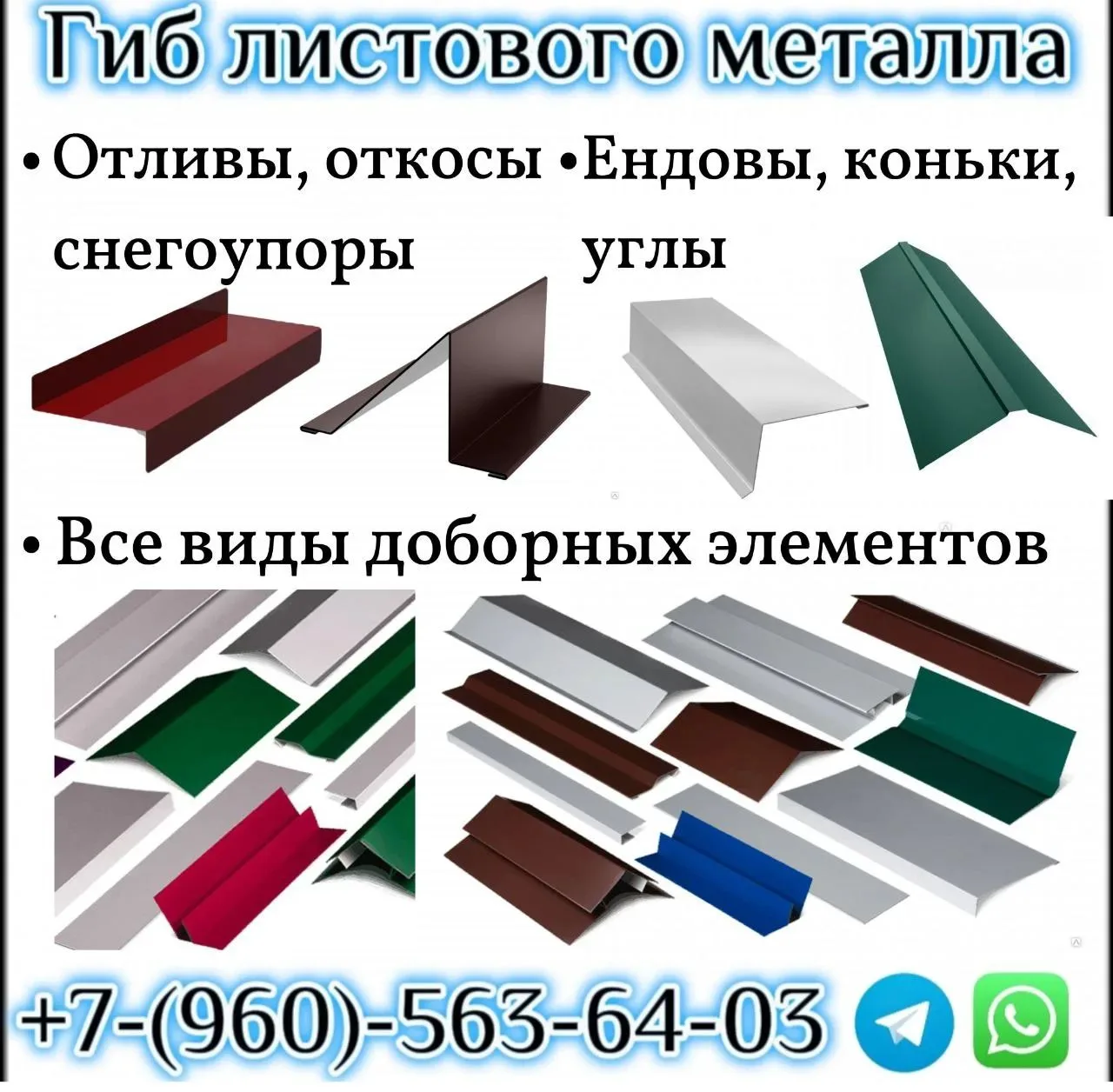Услуги листогиба доборные элементы,Севск