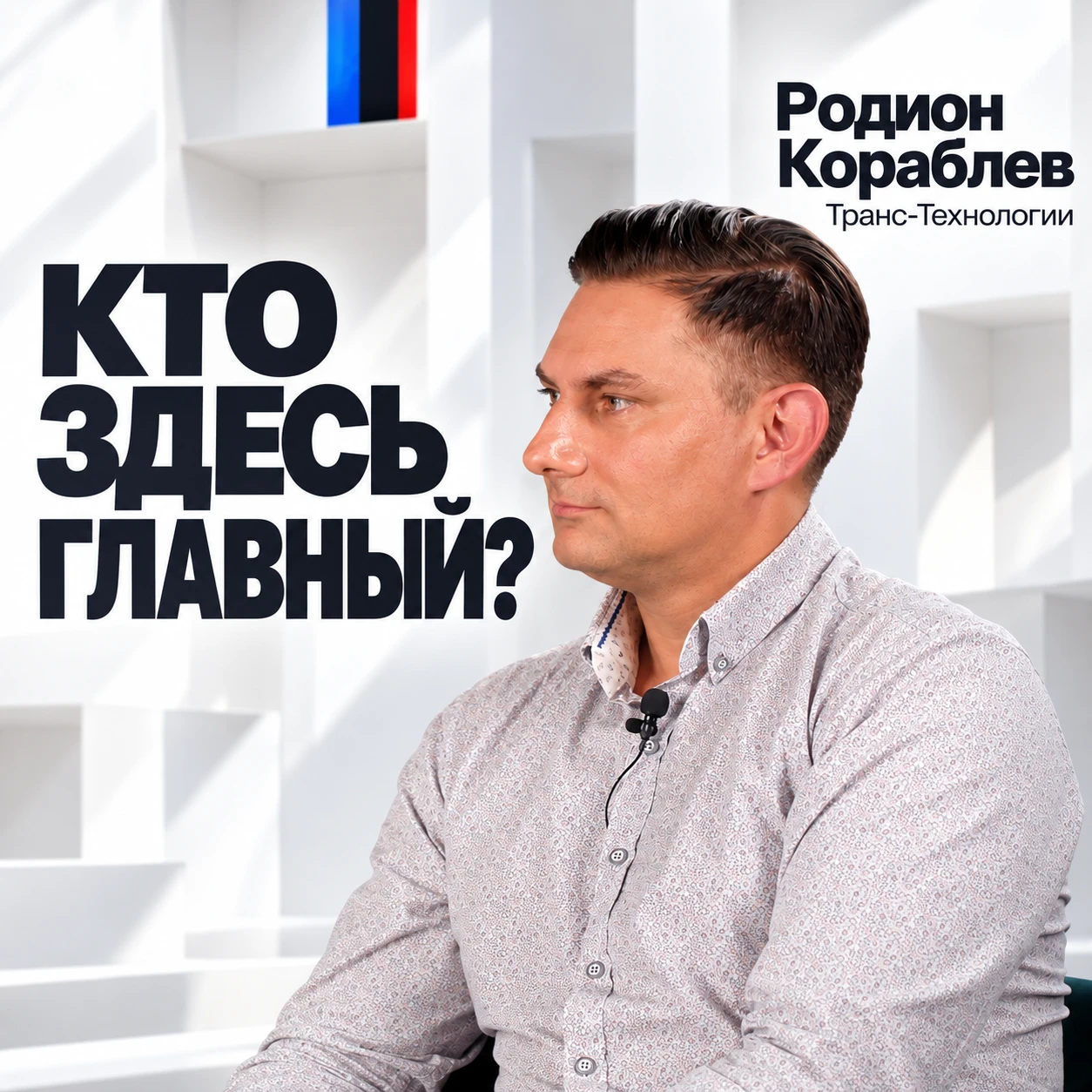 Новый герой подкаста «Кто здесь главный?» - Родион Кораблев, генеральный директор компа...