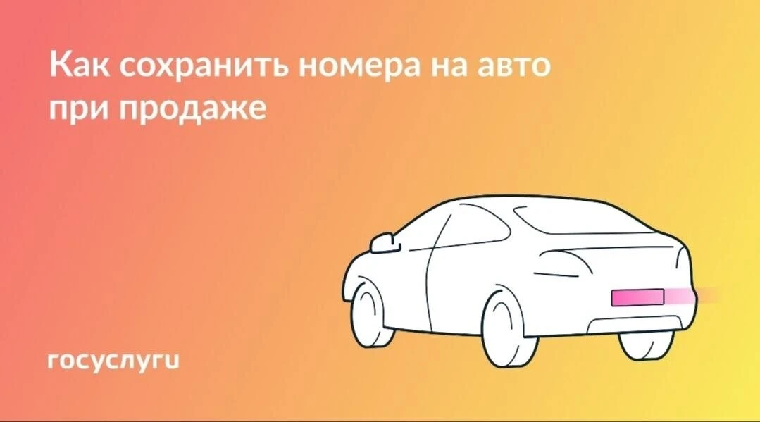 🚗 Красивый номер можно сохранить за собой на год