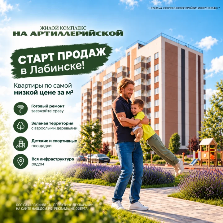Старт продаж нового ЖК в Лабинске!