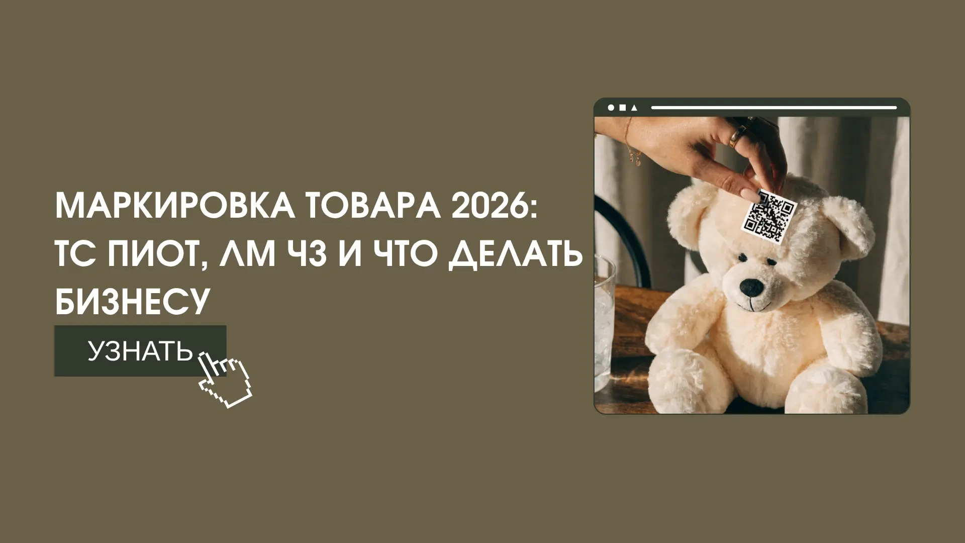 Маркировка товара 2026: ТС ПИоТ с 1 октября, обновленные ЛМ ЧЗ и что делать бизнесу📦