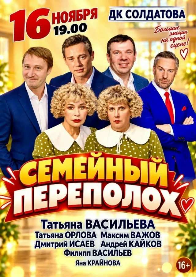🎉 Друзья! Пермь! Приглашаем на спектакль "Семейный переполох" (16+) со скидкой 30%! 💥