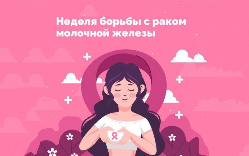 📌12-18 октября – Неделя борьбы с раком молочной железы (в честь месяца борьбы с раком ...