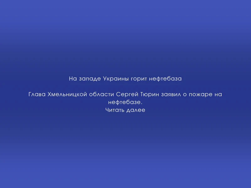 ↗️ На западе Украины горит нефтебаза