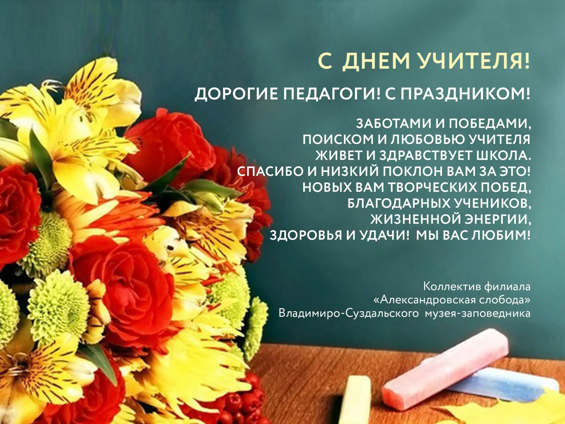 С Днем учителя!