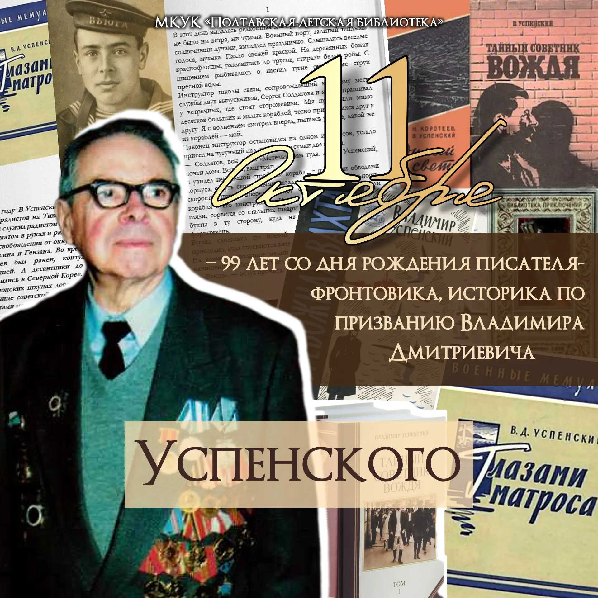 11 октября – 99 лет со дня рождения Владимира Дмитриевича Успенского (1927–2000), писат...