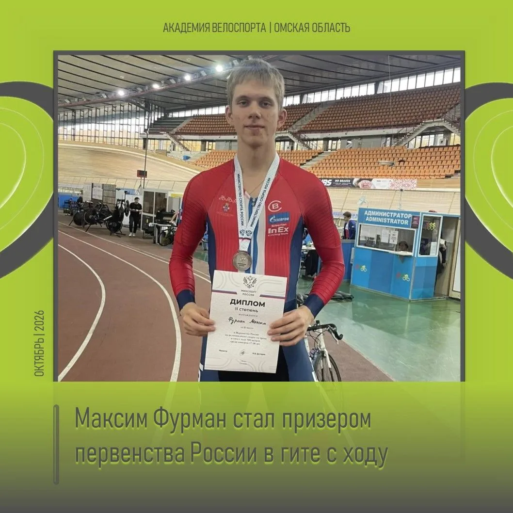 🎉 Максим Фурман стал призером первенства России!