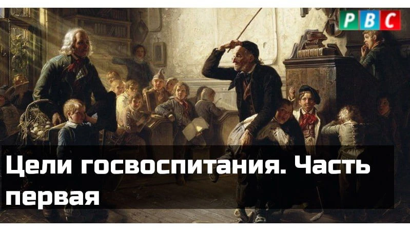 Цели госвоспитания. Часть первая