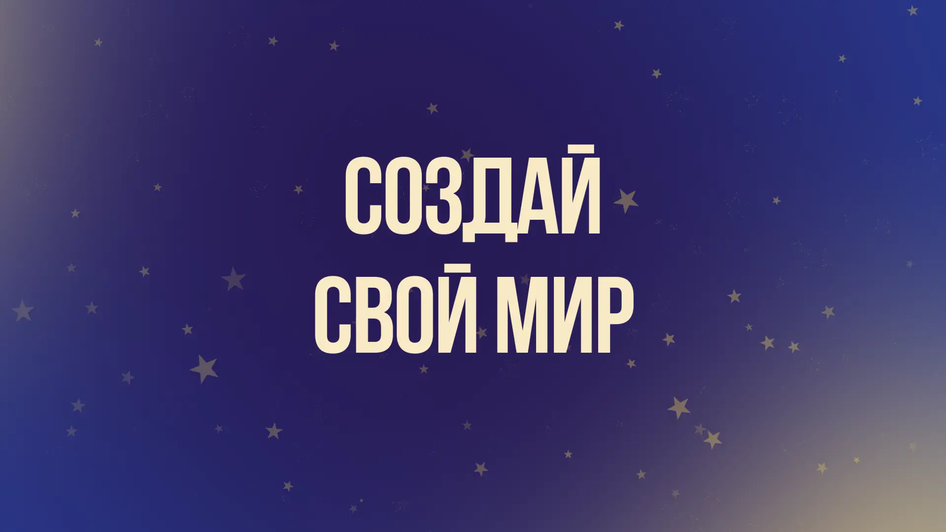 ➡️ КОНКУРС «СОЗДАЙ СВОЙ МИР» ⬅️