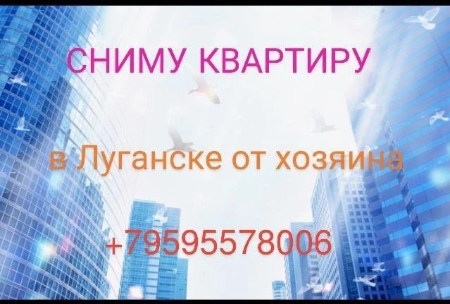 Сниму квартиру в Луганске. От собственника