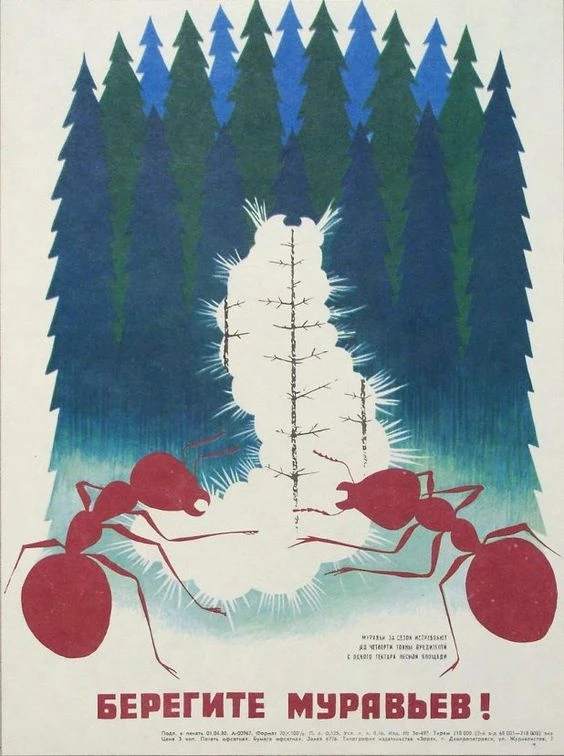 «Берегите муравьёв!» Советский экологический плакат, 1981год. 🐜